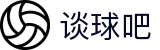 谈球吧 - 体育球迷资讯网站